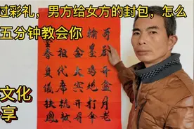你还记得结婚过彩礼，男方给女方的封包怎么写吗？收藏娶媳妇有用