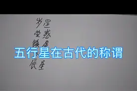 简单说一下五行星在金木水火土在古代的称谓视频封面