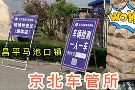 疫情期间来北京昌平京北车管所预约验车视频封面