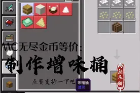我的世界无尽金币等价生存第十二期：制作增味桶