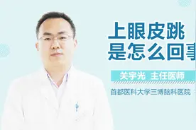 上眼皮跳是怎么回事视频封面