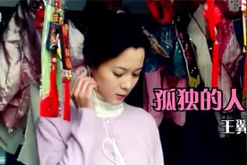 伤感情歌一首《孤独的人生》，王翼焱歌声沧桑唱出满满的无可奈何视频封面