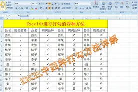 Excel工作表中快速打勾的四种方法，讲述详细，干货分享!