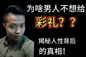 为什么男人不想给女人彩礼？女人们别再傻了，这才是人性的真相！视频封面
