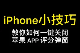 教你如何一键关闭苹果 APP 评分弹窗