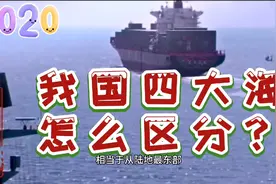 黄河入的是渤海吗？长江入的是黄海吗？3分钟来区分四大海分界线视频封面