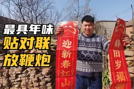 河南南阳：大年三十，小伙一家齐上阵贴对联放鞭炮，真是年味十足视频封面