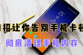 3分钟教会你彻底清理手机内存，60岁的老人也可以一学就会！视频封面