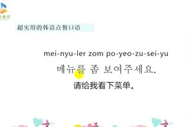 韩语口语一起学，在韩国吃饭点餐的口语教学视频封面
