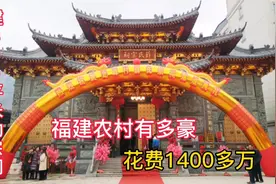 福建农村有多豪？花费了1400多万，建一座800平的祠堂视频封面