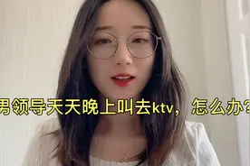 新入职女公务员，男领导天天晚上叫去ktv，该怎么办？视频封面
