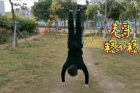 倒立如何做到纹丝不动，街健达人分享倒控发力技巧，一学就会视频封面