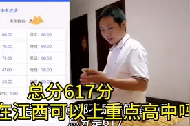 江西中考分数出来了，总分考了617分，能不能上重点高中？