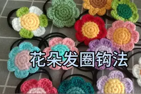 手工编织，毛线七色花朵头绳的钩法，家里有女儿的要收藏啦！视频封面