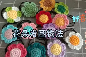 手工编织，毛线七色花朵头绳的钩法，家里有女儿的要收藏啦！视频封面