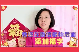 春节送福，教您在微信昵称后面添加“福”字，一看就能学会！视频封面