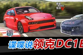 【手绘说车】揭秘领克DC1E伪装车视频封面