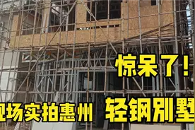 实拍惠州在建轻钢别墅内部结构，和内部装修材质，第一次大开眼界视频封面