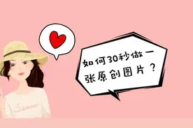 微头条原创配图哪里找？周霞老师教你30秒自制一张，网友：实用视频封面
