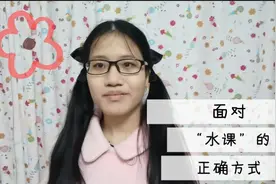 【学姐说】大二学姐说说“水课”的正确打开方式，课不要用来水哦视频封面