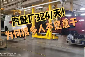 汽配厂8000一个月，很多人不愿意去，坚持下来的收入都不错视频封面
