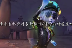 第五人格:来看看杯莎对各种昵称/评论的好感度吧🌚💪#墨灵阁视频封面