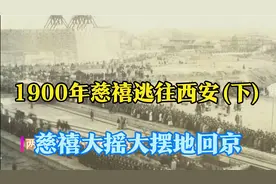 1900年慈禧逃往西安(下)-签下辛丑条约后，慈禧大摇大摆地回京,视频封面