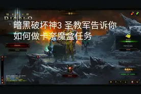 暗黑破坏神3 圣教军告诉你如何完成卡奈魔盒任务