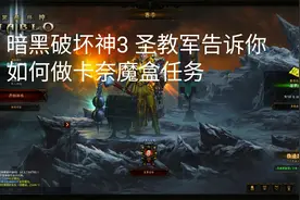 暗黑破坏神3 圣教军告诉你如何完成卡奈魔盒任务视频封面