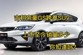 跨界SUV吉利帝豪GS，上市至今销量突破54万台，跨界成功了吗视频封面