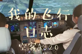 【飞行日志】半年一次的A320复训