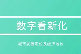 数字看新化-城市发展及经济地位：路很长，新化人要努力视频封面
