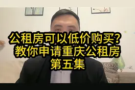 重庆公租房租满五年后可以白菜价购买？没那么简单视频封面
