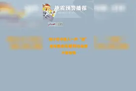 如何听懂地震预警播报？倒计时中的“滴”声也有说法视频封面