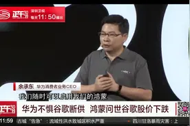 华为不惧谷歌鸿蒙系统横空出世 谷歌股价应声下跌视频封面