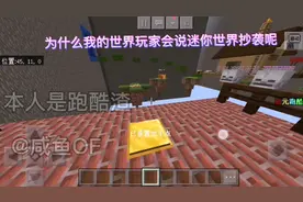 迷你世界和我的世界到底谁抄谁