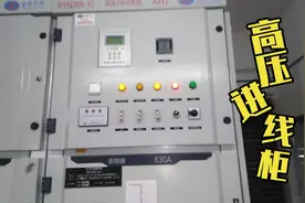 电工基础知识：高压10KV进线柜配置有哪些，现场实物讲快速明白视频封面