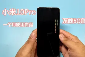 【小米10Pro】一个月使用感受：游戏拍照都不错，续航一般有快充视频封面