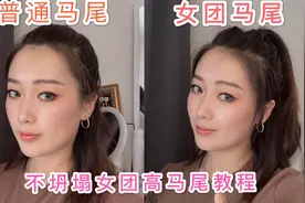 一分钟学会青春有你2女团高马尾 持久不坍塌