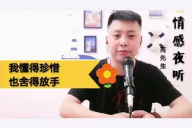 情感夜听：我懂得珍惜，也舍得放手。