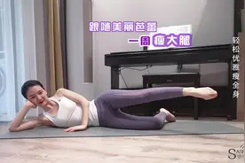 超火的美丽芭蕾瘦腿操，亲测有效！