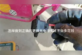 电动车在更换充电口时不注意这一点，可能会多花冤枉钱。视频封面