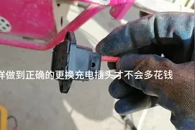 电动车在更换充电口时不注意这一点，可能会多花冤枉钱。视频封面