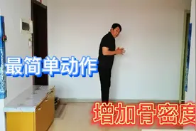 一个简单动作，就能改善骨质疏松增加骨密度，简单的不可思议！视频封面