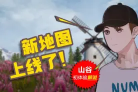和平精英：新版地图山谷上线了！初体验试玩攻略解说！物资超肥！