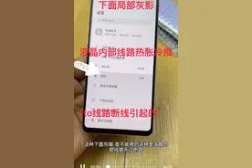 天气变冷屏幕下半部分局部出现灰色 灰影 原因是…热胀冷缩后…视频封面