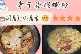 7块多一包李子柒螺蛳粉，今天一试果然值！这样煮真的绝了！好吃视频封面