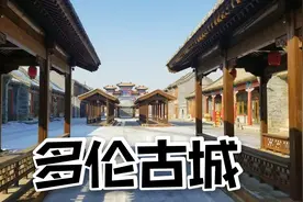 内蒙有个小县城300年前贸易总和比包头加呼市还多，二蛋带你逛逛视频封面