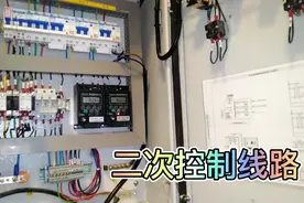 电工基础知识：二次控制线路很多电工搞不明白，这样你很快就懂了视频封面