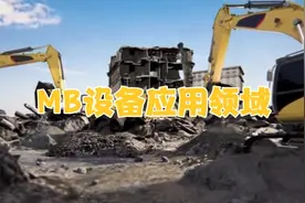 MB设备（挖掘机、装载机属具）——一切问题在施工现场搞定！视频封面